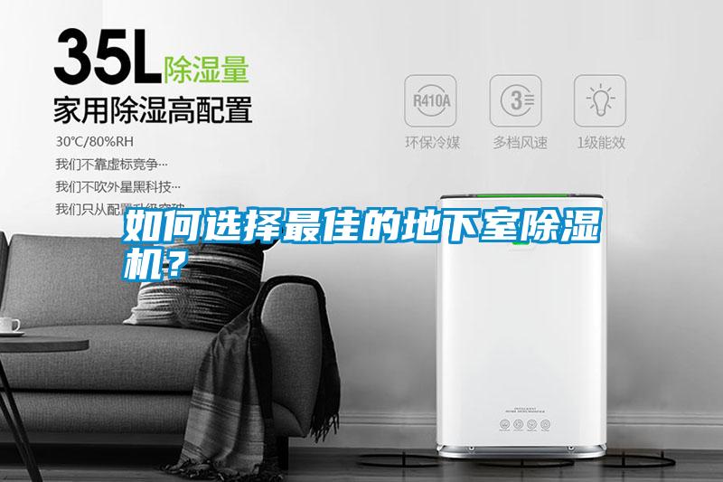 如何選擇最佳的地下室除濕機？