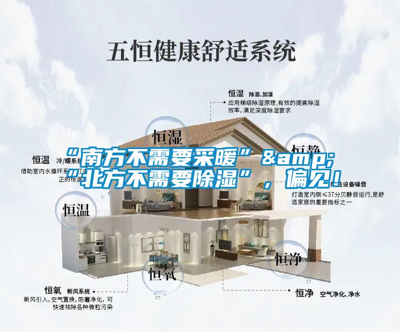 “南方不需要采暖”&“北方不需要除濕”,偏見!