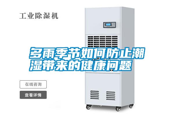 多雨季節如何防止潮濕帶來的健康問題