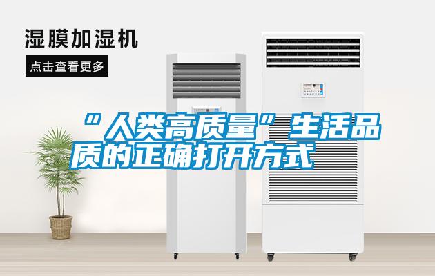 “人類(lèi)高質(zhì)量”生活品質(zhì)的正確打開(kāi)方式