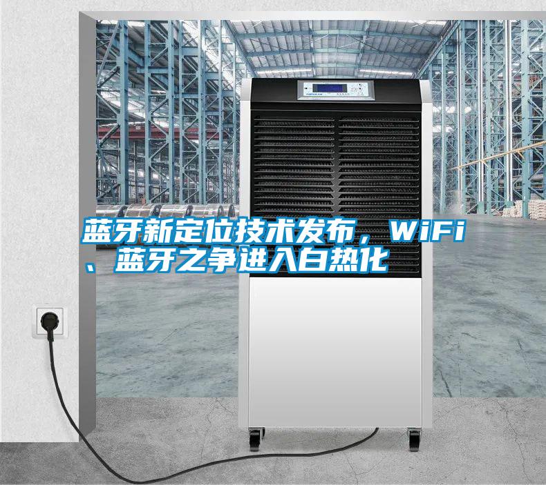 藍(lán)牙新定位技術(shù)發(fā)布，WiFi、藍(lán)牙之爭(zhēng)進(jìn)入白熱化