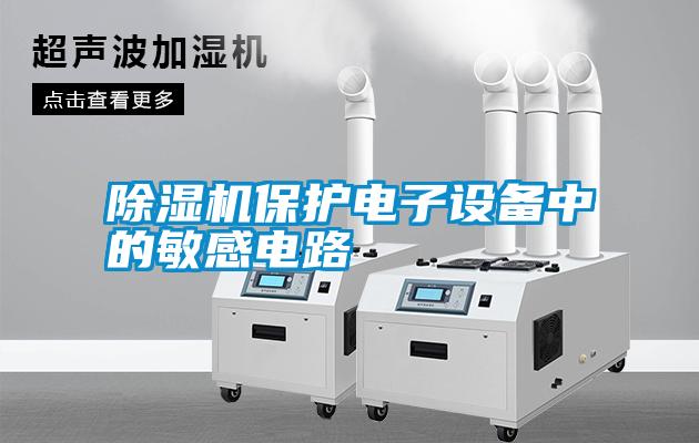 除濕機保護電子設備中的敏感電路