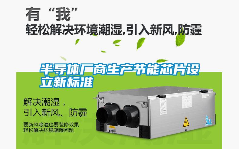 半導體廠商生產節能芯片設立新標準