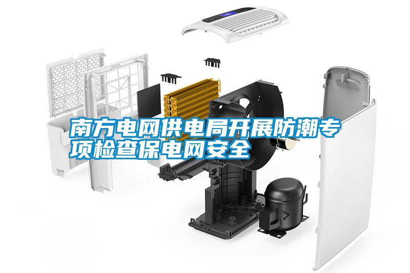 南方電網供電局開展防潮專項檢查保電網安全