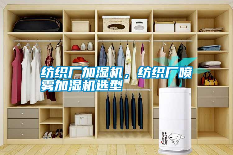 紡織廠加濕機，紡織廠噴霧加濕機選型