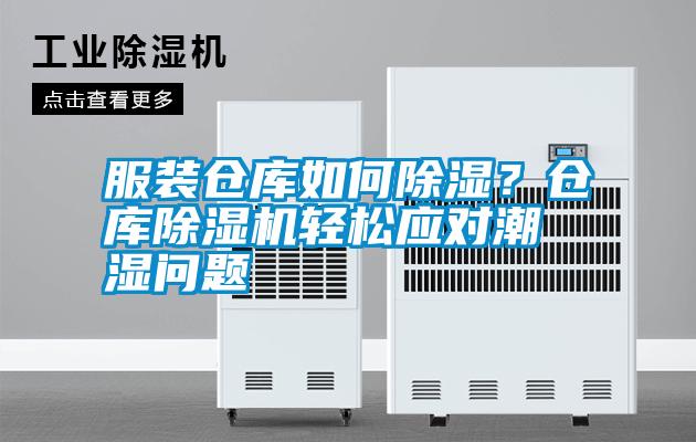 服裝倉庫如何除濕？倉庫除濕機輕松應對潮濕問題