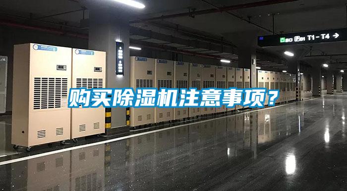 購買除濕機(jī)注意事項(xiàng)?
