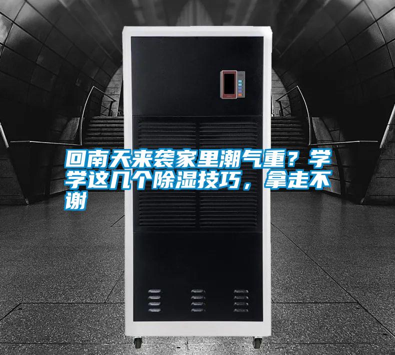 回南天來(lái)襲家里潮氣重？學(xué)學(xué)這幾個(gè)除濕技巧，拿走不謝