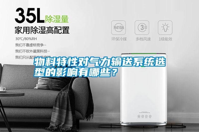 物料特性對氣力輸送系統選型的影響有哪些？