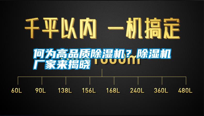 何為高品質(zhì)除濕機？除濕機廠家來揭曉