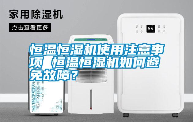 恒溫恒濕機使用注意事項 恒溫恒濕機如何避免故障？