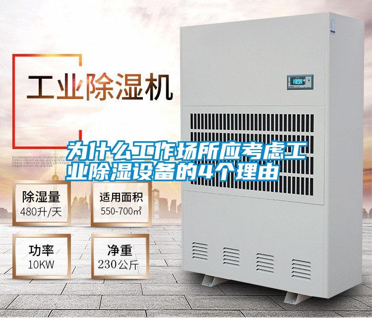 為什么工作場所應(yīng)考慮工業(yè)除濕設(shè)備的4個理由