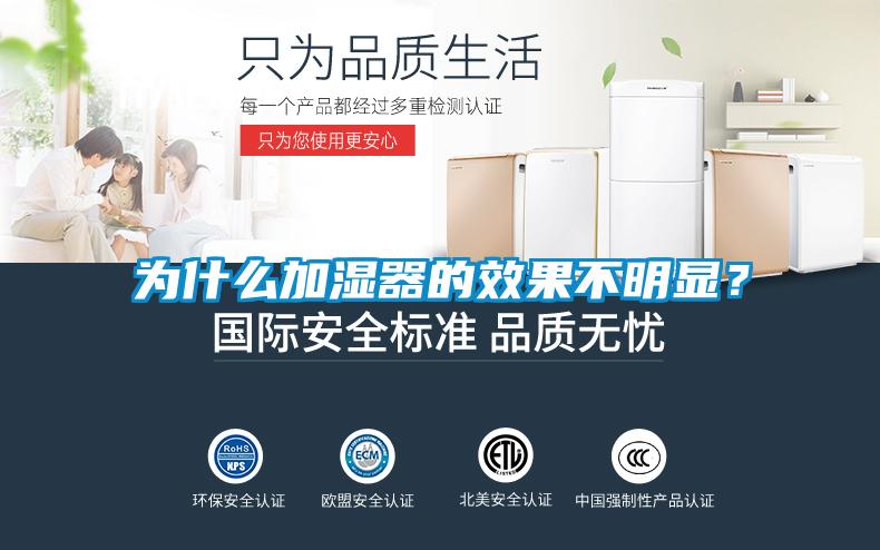 為什么加濕器的效果不明顯？