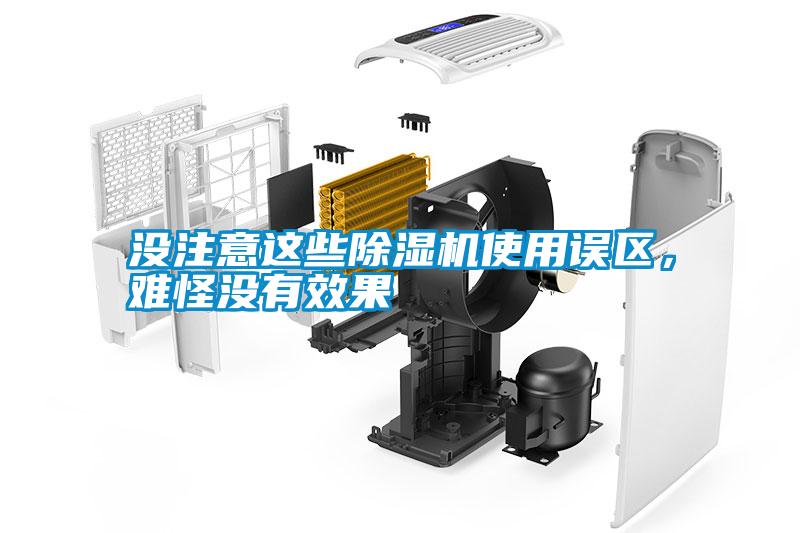 沒注意這些除濕機使用誤區，難怪沒有效果