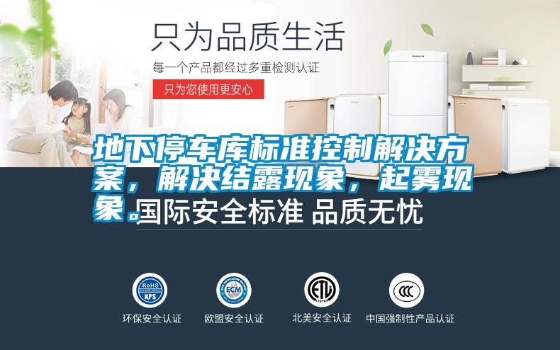 地下停車庫標準控制解決方案，解決結露現象，起霧現象。