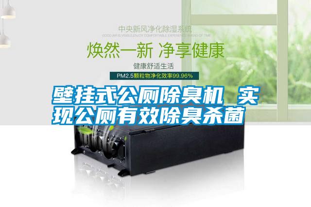 壁掛式公廁除臭機 實現公廁有效除臭殺菌