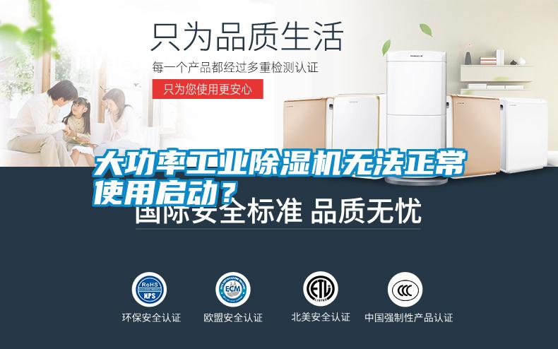 大功率工業除濕機無法正常使用啟動？
