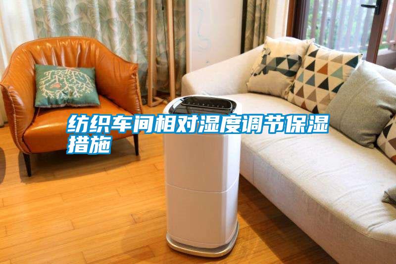 紡織車間相對濕度調節保濕措施
