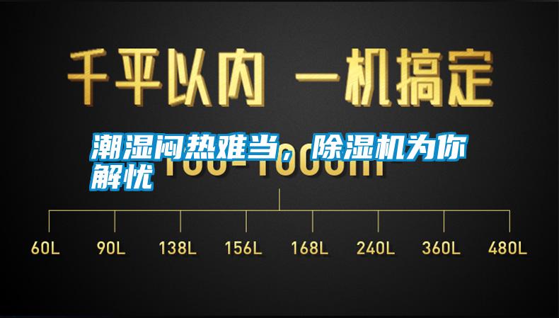 潮濕悶熱難當(dāng)，除濕機(jī)為你解憂