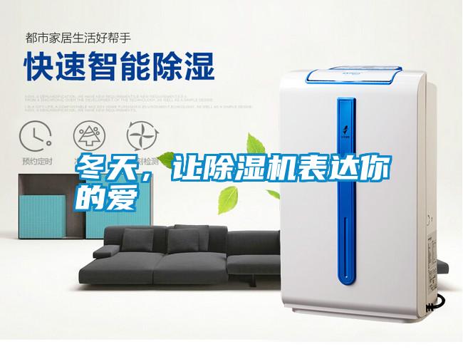 冬天，讓除濕機表達你的愛