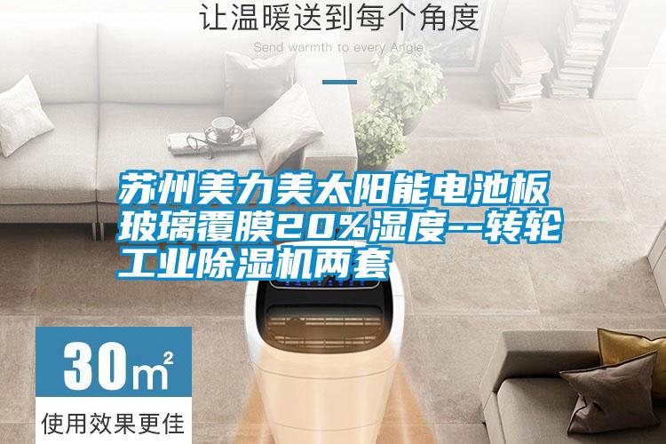 蘇州美力美太陽能電池板玻璃覆膜20%濕度--轉輪工業除濕機兩套