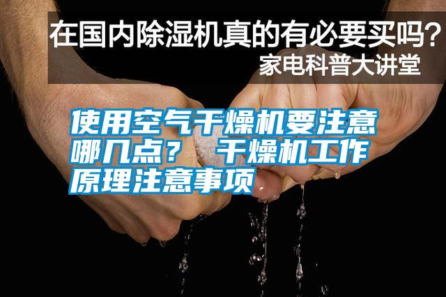 使用空氣干燥機要注意哪幾點？ 干燥機工作原理注意事項