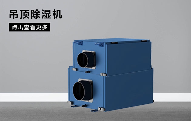 新風系統究竟能不能實現除濕功能？除濕原理是什么？效果怎樣？