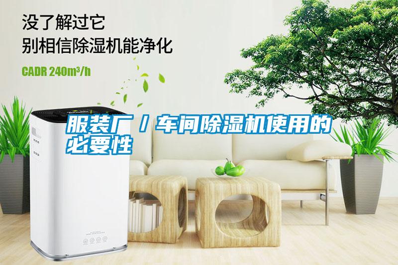 服裝廠/車間除濕機使用的必要性
