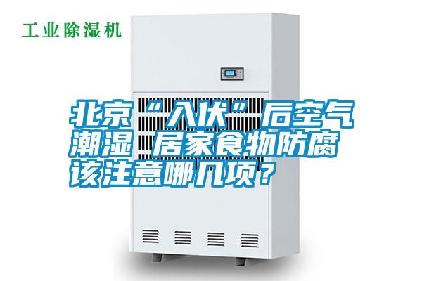 北京“入伏”后空氣潮濕 居家食物防腐該注意哪幾項(xiàng)？