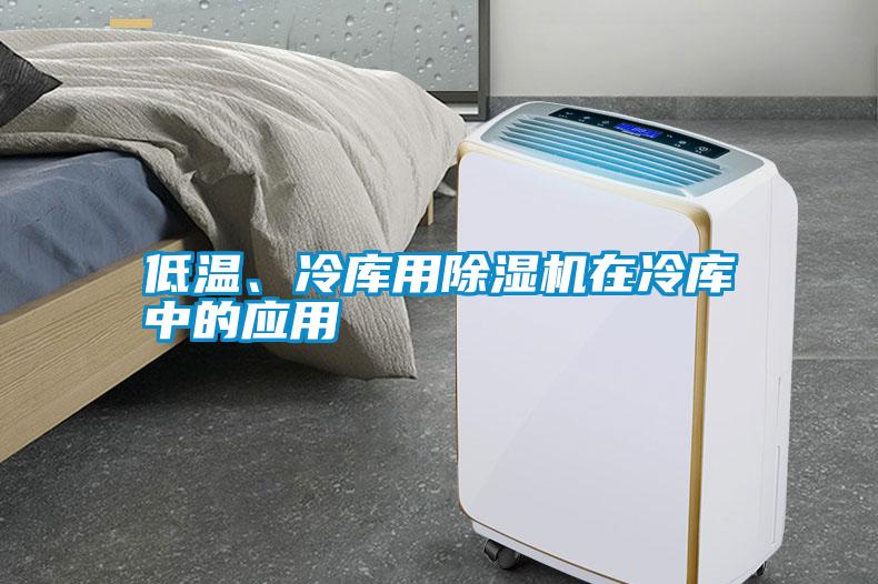 低溫、冷庫用除濕機(jī)在冷庫中的應(yīng)用
