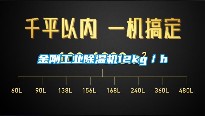 金剛工業除濕機12kg／h