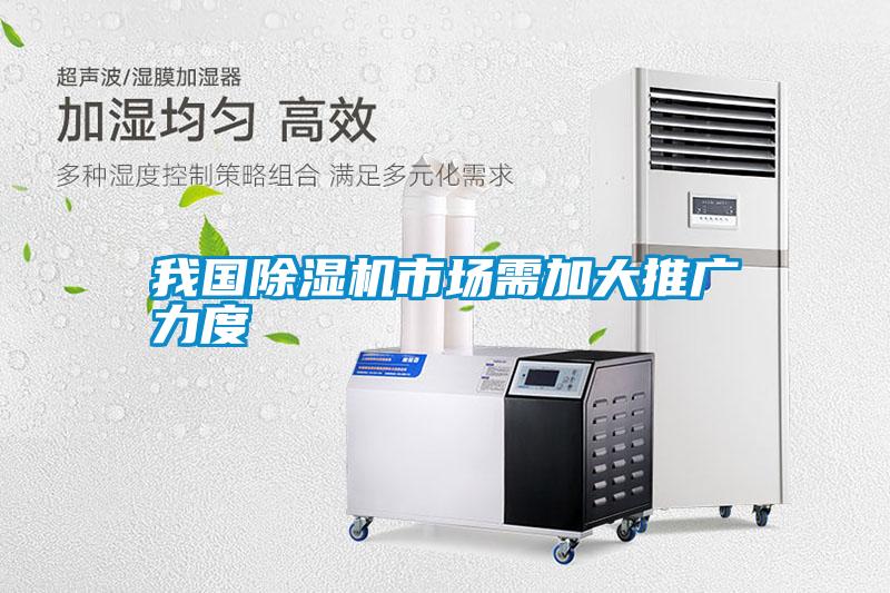 我國除濕機市場需加大推廣力度