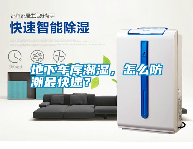 地下車庫潮濕，怎么防潮最快速？