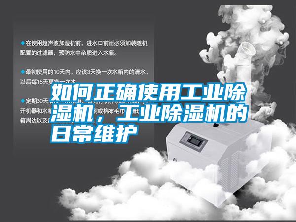 如何正確使用工業除濕機，工業除濕機的日常維護