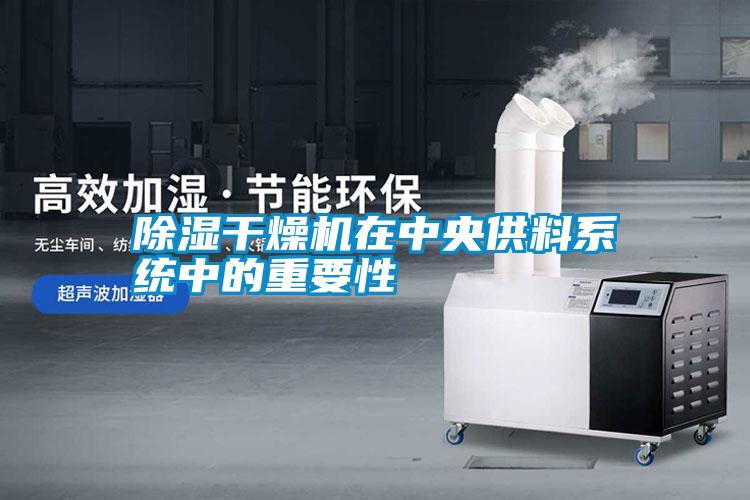 除濕干燥機在中央供料系統中的重要性
