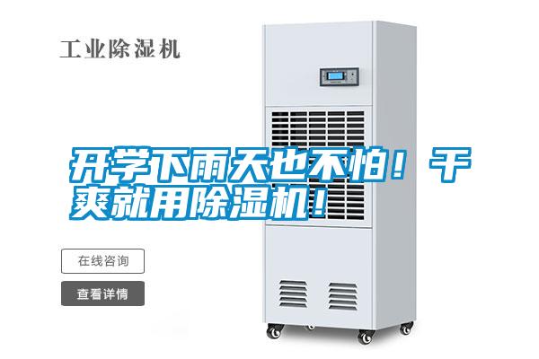 開學下雨天也不怕！干爽就用除濕機！