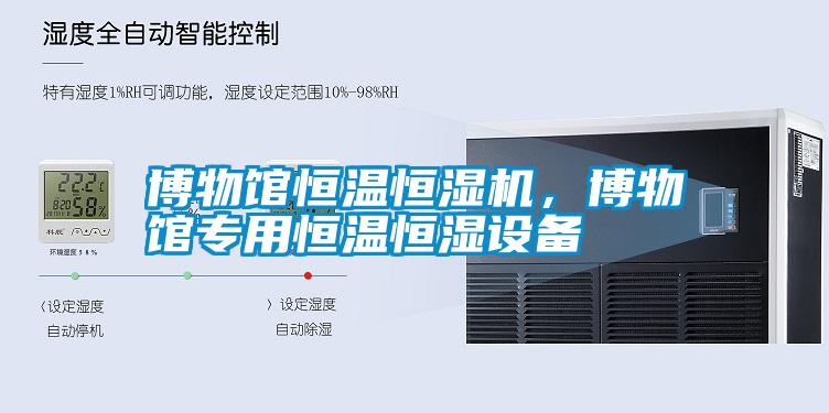 博物館恒溫恒濕機，博物館專用恒溫恒濕設備
