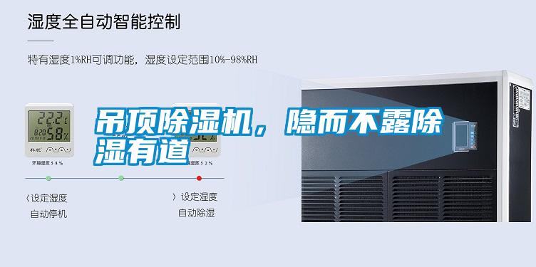 吊頂除濕機，隱而不露除濕有道