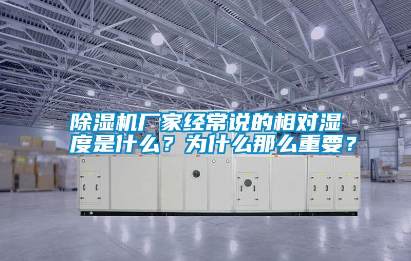 除濕機廠家經常說的相對濕度是什么？為什么那么重要？