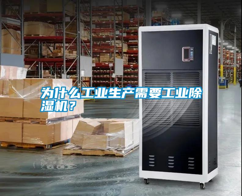 為什么工業生產需要工業除濕機？