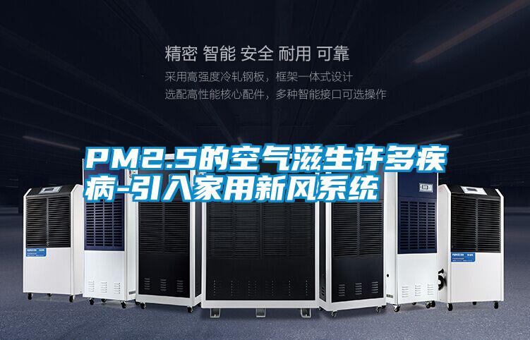 PM2.5的空氣滋生許多疾病-引入家用新風系統