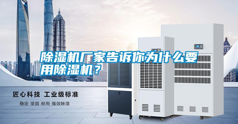 除濕機廠家告訴你為什么要用除濕機？