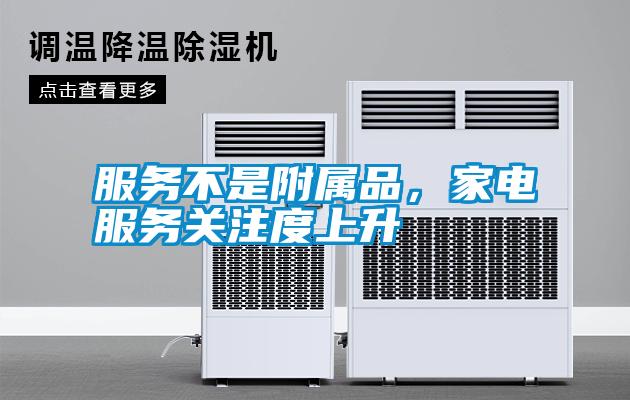 服務不是附屬品，家電服務關注度上升
