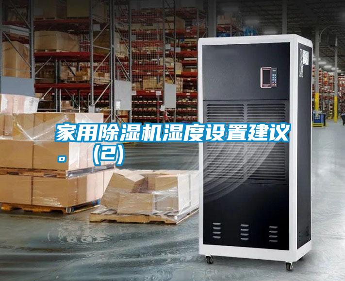 家用除濕機(jī)濕度設(shè)置建議。 (2)