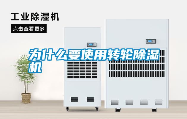 為什么要使用轉輪除濕機