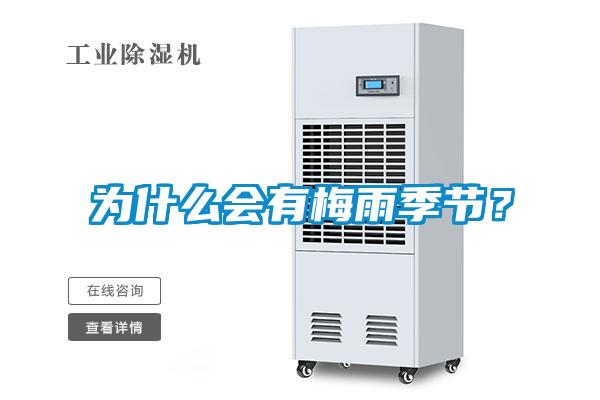 為什么會有梅雨季節？