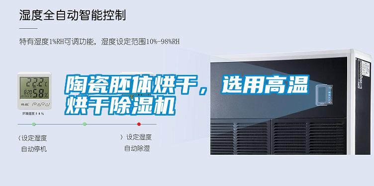 陶瓷胚體烘干，選用高溫烘干除濕機