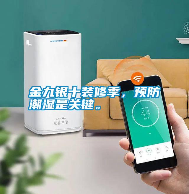 金九銀十裝修季，預防潮濕是關鍵。