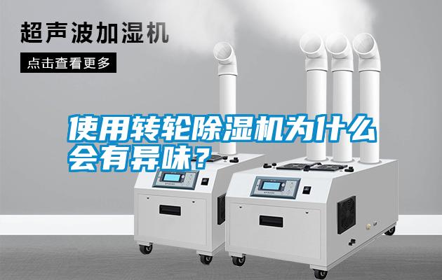 使用轉(zhuǎn)輪除濕機為什么會有異味？