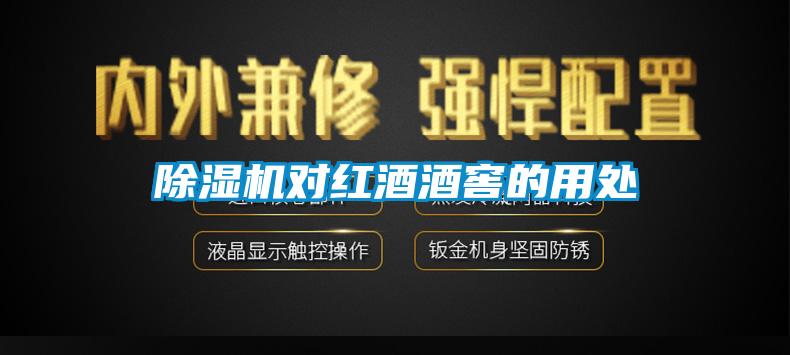 除濕機對紅酒酒窖的用處